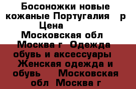 Босоножки новые кожаные Португалия 40р › Цена ­ 2 500 - Московская обл., Москва г. Одежда, обувь и аксессуары » Женская одежда и обувь   . Московская обл.,Москва г.